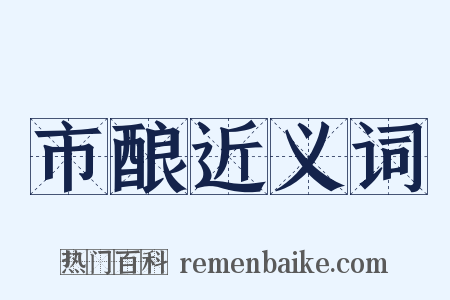 市酿近义词是什么意思的图片